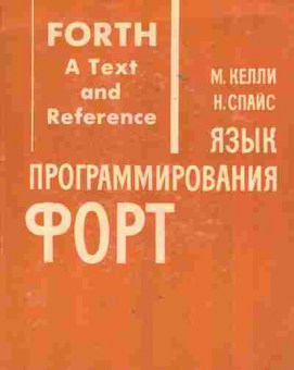 Книга Келли М. Язык программирования Форт, 42-122, Баград.рф
